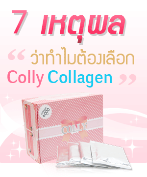 7 เหตุผลว่าทำไมต้องเลือก Colly Collagen 7 เหตุผลว่าทำไมต้องเลือก Colly Collagen