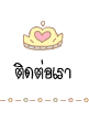 ติดต่อเรา ติดต่อเรา