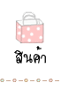 สินค้า สินค้า
