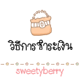 วิธีการชำระเงิน วิธีการชำระเงิน