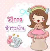 วิธีการชำระเงิน วิธีการชำระเงิน