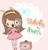วิธีการสั่งซื้อสินค้า วิธีการสั่งซื้อสินค้า