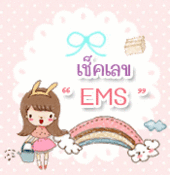 เช็คเลข EMS เช็คเลข EMS