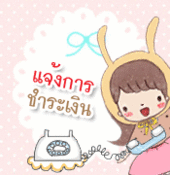 แจ้งการชำระเงิน แจ้งการชำระเงิน
