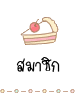 สมาชิก สมาชิก