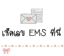 เช็คเลข EMS ที่นี่ เช็คเลข EMS ที่นี่
