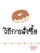 วิธีการสั่งซื้อ วิธีการสั่งซื้อ